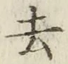 글자 去