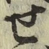 글자 せ