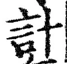글자 計