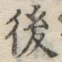 글자 後