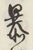 글자 暴