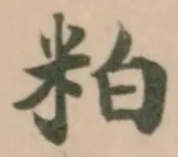 Located 粕