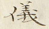 「儀」字