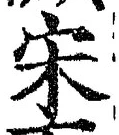 文字宋