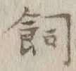 文字飼