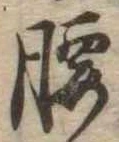 腰 위치 확인됨