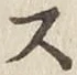 글자 ス