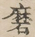 Đã định vị 磨