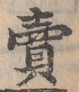 賣，已得其位