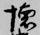 位置 確認된 懐