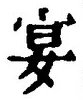 글자 宴