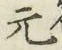 글자 元