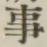 글자 事