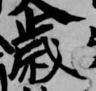 歳，已得其位