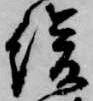 Đã định vị 緩