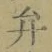 글자 弁