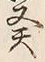 글자 癸