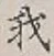 글자 我