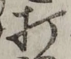 “打”字