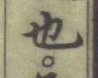 글자 也