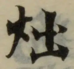 炪の位置