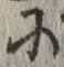 글자 に