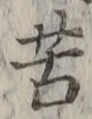文字苦