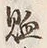 글자 照