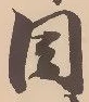 位置定マレル目