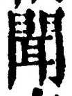 文字聞