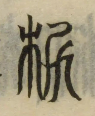 𣐊の位置