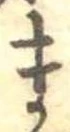 位置定マレルま