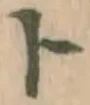 字ト