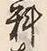 글자 料