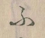 𛂰 위치 확인됨