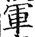글자 軍