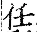 글자 任