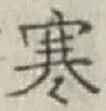 글자 寒