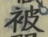 文字被