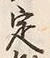 文字定