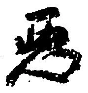 已定位悪