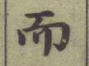 글자 而