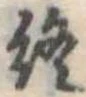 終 위치 확인됨