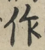 文字作