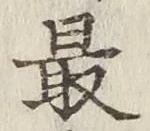 글자 最