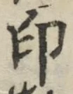 文字印