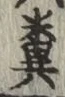 Character 糞