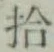 字拾