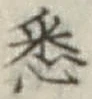 Chữ 悉