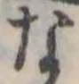 位置定マレルな